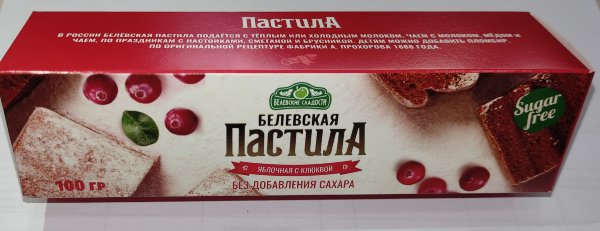 №2 Пастила 100г с клюквой белевская диетическая НОВЫЙ ФОРМАТ(2шт по 50г)   в Киселёвске